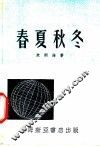 春夏秋冬