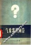 气象常识问答