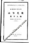 苏联师范学校用  高等代数教学大纲