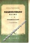 历史地质学及中国地质学  附古生物学  历史地质学及古生物学  上