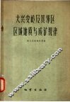 大兴安岭及其邻区区域地质与成矿规律  论文集