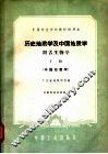 历史地质学及中国地质学  附古生物学  下