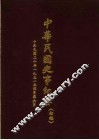 中华民国史事纪要  初稿  中华民国二十年（1931）四至六月
