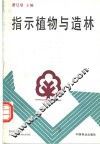 指示植物与造林