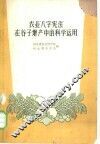 农业“八字宪法”在谷子增产中的科学运用