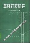 怎样打好机井