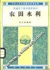 农田水利