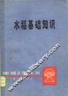 水稻基础知识