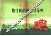 东方红-75拖拉机的使用与保养