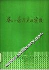 春小麦高产的实践