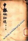 申报社评选  第3集