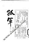 孤军  第2卷  第10期  经济政策讨论  七续