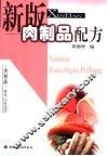 新版肉制品配方