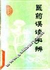 医药误读字辨