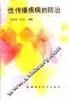 性传播疾病的防治