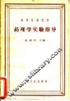 药理学实验指导