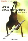 后身体  文化、权力和生命政治学