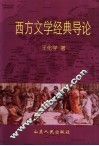 西方文学经典导论