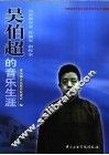 吴伯超的音乐生涯