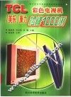 TCL/美乐/康力彩色电视机检修1000例