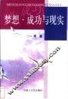 梦想·成功与现实