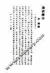 民国丛书  第5编  3  哲学·宗教类  论语辩  中