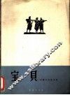 宝贝  印度尼西亚民歌  正谱本