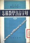 怎样教学注音字母