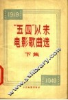 “五四”以来电影歌曲选