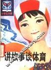 讲故事谈体育