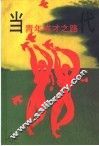 当代青年成才之路