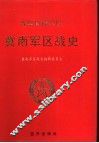 晋冀鲁豫军区冀南军区战史