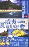 夏威夷就要这样玩