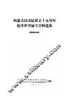 内蒙古自治区成立十五周年医学科学论文资料选集  祖国医学专辑