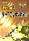 计算机辅助零件工艺过程设计原理