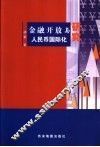 金融开放与人民币国际化研究