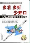 多看  多听  少开口  人与人相处的四十五则秘招