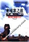 柬埔寨之旅