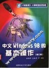 中文Windows 98的基本操作