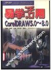 易学活用CorelDRAW 5.0-8.0