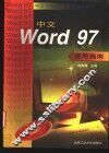 中文Word 97使用指南
