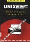 UNIX直通车