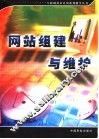 网站组建与维护