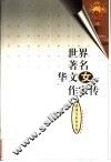 世界著名华文女作家传  港澳与东南亚卷  1