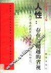 人性：存在与超越的省视  中西方道德教育思想与实践比较研究