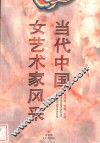 当代中国女艺术家风采