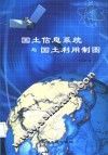国土信息系统与国土利用制图