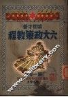 六大政策教程  第1分册