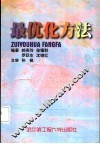 最优化方法