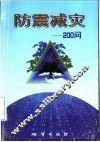 防震减灾-200问